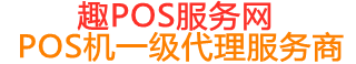 良庆趣pos网
